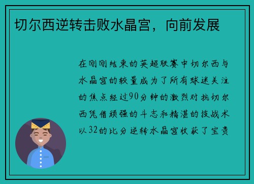 切尔西逆转击败水晶宫，向前发展