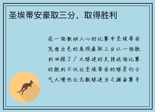 圣埃蒂安豪取三分，取得胜利