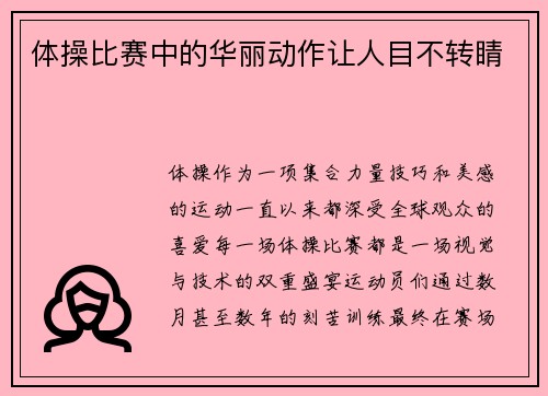 体操比赛中的华丽动作让人目不转睛