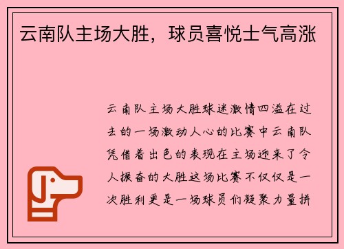 云南队主场大胜，球员喜悦士气高涨