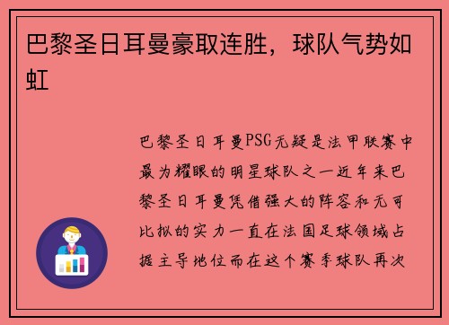 巴黎圣日耳曼豪取连胜，球队气势如虹