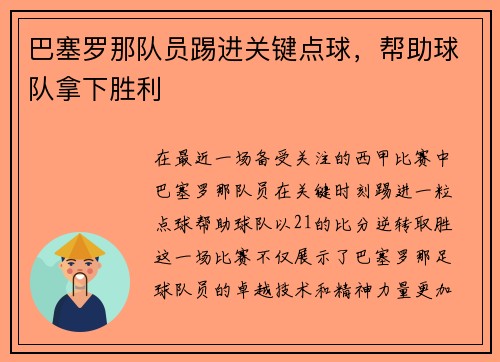 巴塞罗那队员踢进关键点球，帮助球队拿下胜利