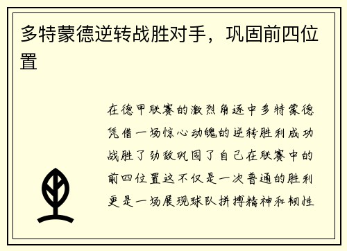 多特蒙德逆转战胜对手，巩固前四位置