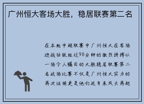 广州恒大客场大胜，稳居联赛第二名