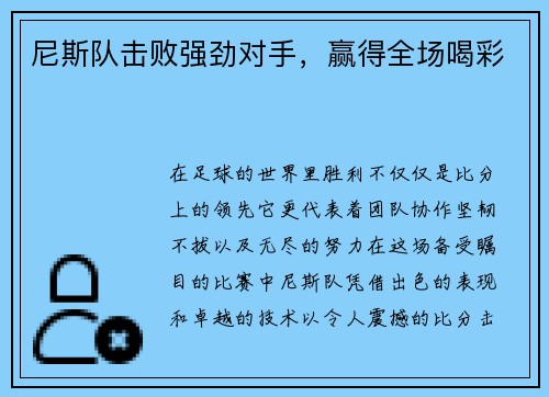 尼斯队击败强劲对手，赢得全场喝彩