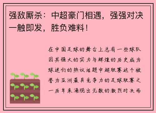 强敌厮杀：中超豪门相遇，强强对决一触即发，胜负难料！