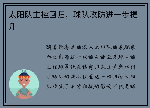 太阳队主控回归，球队攻防进一步提升