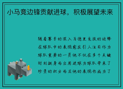 小马竞边锋贡献进球，积极展望未来