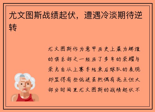 尤文图斯战绩起伏，遭遇冷淡期待逆转