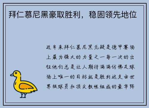 拜仁慕尼黑豪取胜利，稳固领先地位