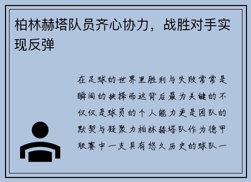 柏林赫塔队员齐心协力，战胜对手实现反弹