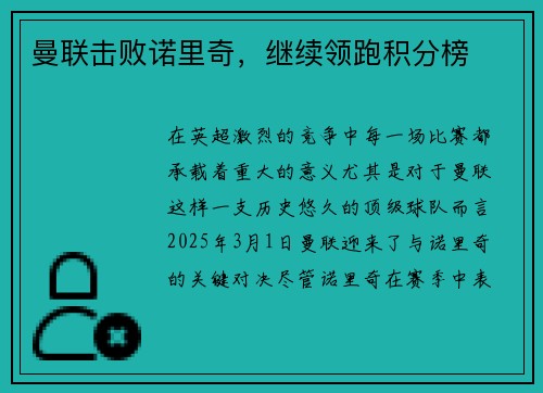 曼联击败诺里奇，继续领跑积分榜