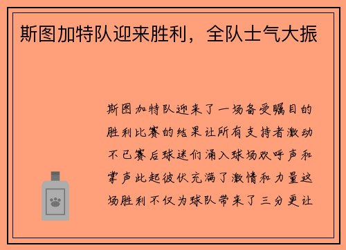 斯图加特队迎来胜利，全队士气大振