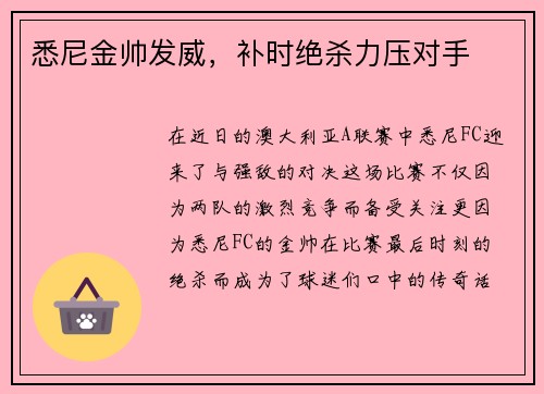 悉尼金帅发威，补时绝杀力压对手