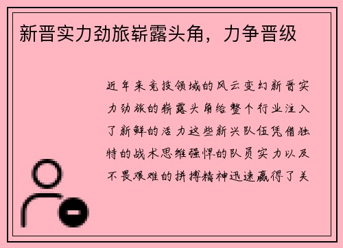 新晋实力劲旅崭露头角，力争晋级