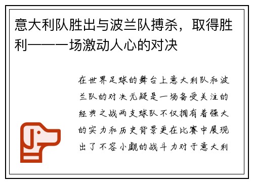 意大利队胜出与波兰队搏杀，取得胜利——一场激动人心的对决