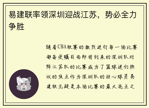 易建联率领深圳迎战江苏，势必全力争胜