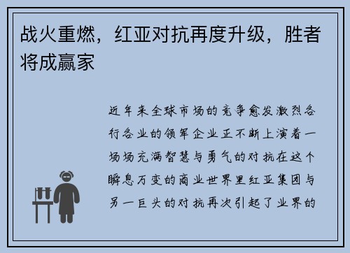 战火重燃，红亚对抗再度升级，胜者将成赢家