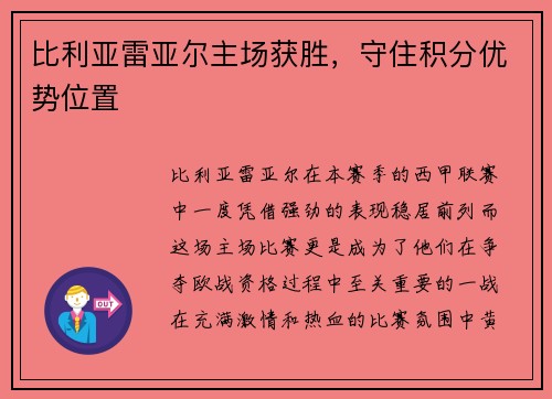 比利亚雷亚尔主场获胜，守住积分优势位置
