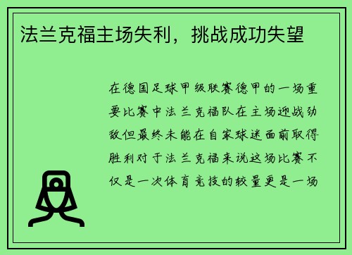 法兰克福主场失利，挑战成功失望