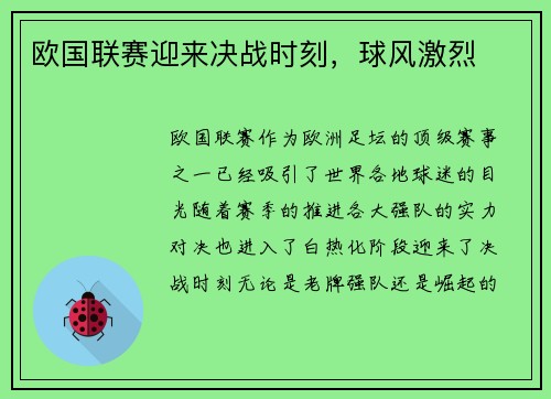 欧国联赛迎来决战时刻，球风激烈