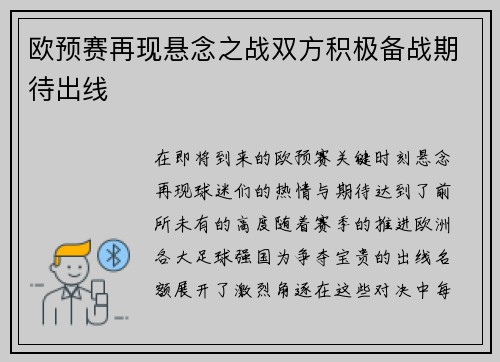 欧预赛再现悬念之战双方积极备战期待出线
