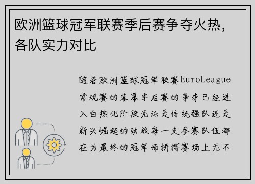 欧洲篮球冠军联赛季后赛争夺火热，各队实力对比