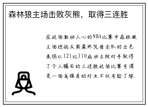 森林狼主场击败灰熊，取得三连胜