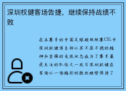 深圳权健客场告捷，继续保持战绩不败