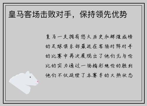 皇马客场击败对手，保持领先优势