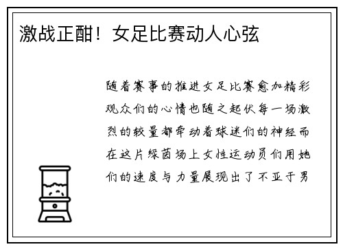 激战正酣！女足比赛动人心弦