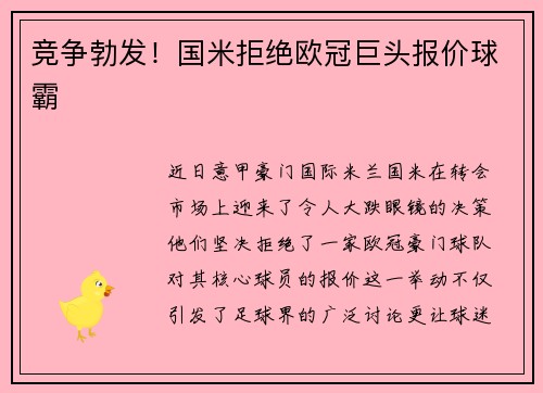 竞争勃发！国米拒绝欧冠巨头报价球霸