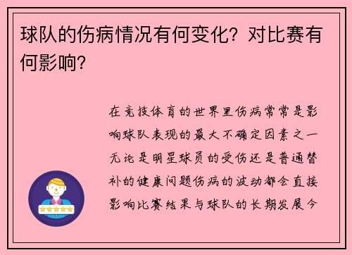 球队的伤病情况有何变化？对比赛有何影响？