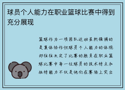 球员个人能力在职业篮球比赛中得到充分展现