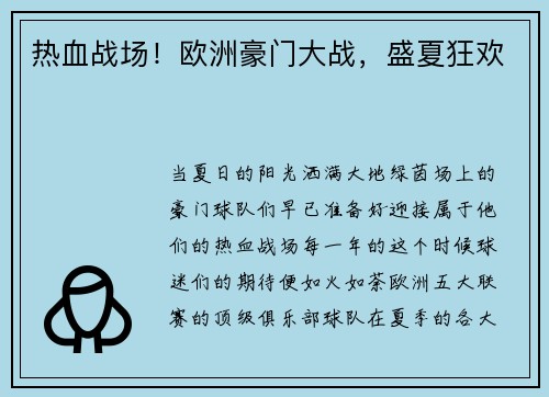热血战场！欧洲豪门大战，盛夏狂欢