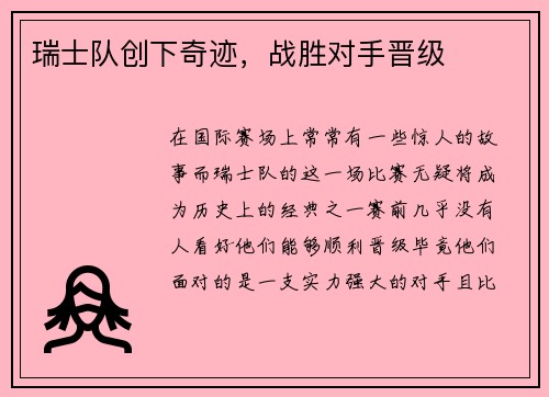 瑞士队创下奇迹，战胜对手晋级