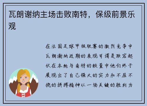 瓦朗谢纳主场击败南特，保级前景乐观