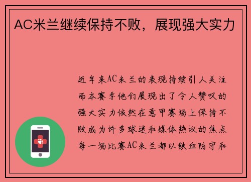 AC米兰继续保持不败，展现强大实力