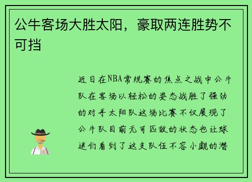 公牛客场大胜太阳，豪取两连胜势不可挡