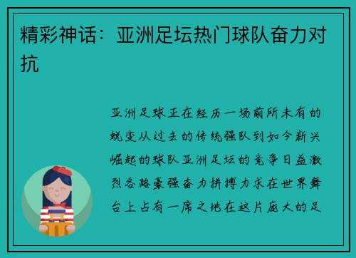 精彩神话：亚洲足坛热门球队奋力对抗