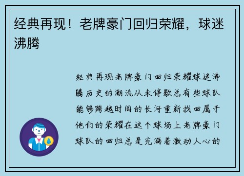 经典再现！老牌豪门回归荣耀，球迷沸腾