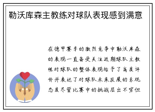 勒沃库森主教练对球队表现感到满意