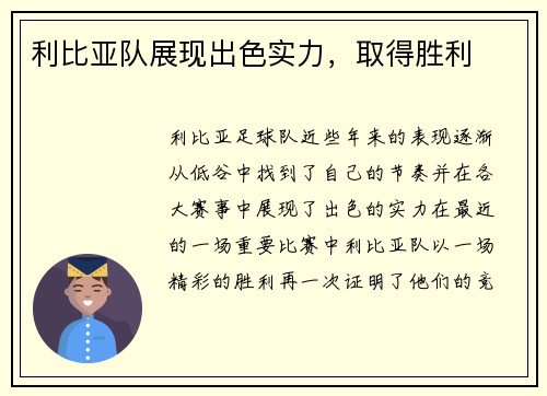 利比亚队展现出色实力，取得胜利