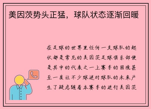 美因茨势头正猛，球队状态逐渐回暖
