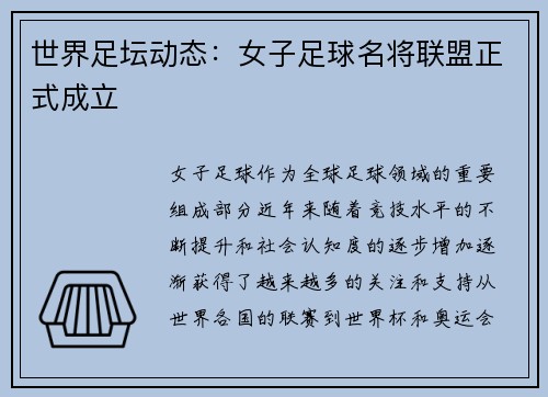 世界足坛动态：女子足球名将联盟正式成立