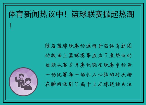 体育新闻热议中！篮球联赛掀起热潮！