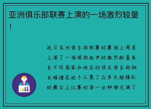 亚洲俱乐部联赛上演的一场激烈较量！