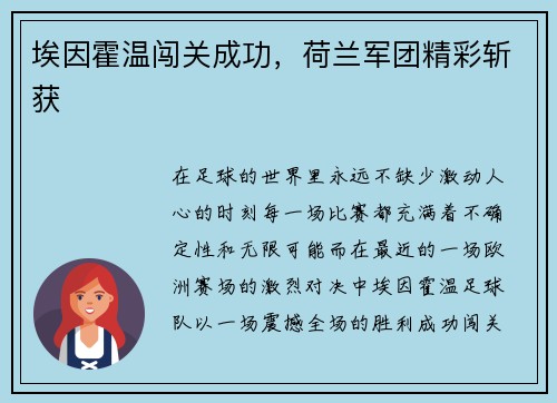 埃因霍温闯关成功，荷兰军团精彩斩获