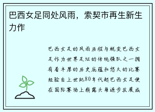 巴西女足同处风雨，索契市再生新生力作
