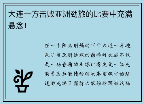 大连一方击败亚洲劲旅的比赛中充满悬念！